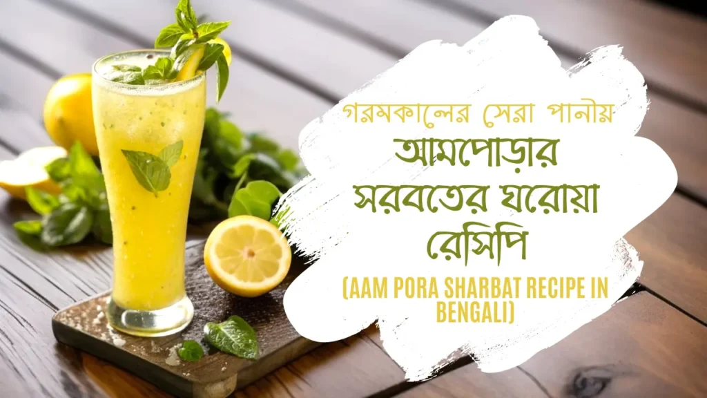 Aam Pora Sharbat Recipe